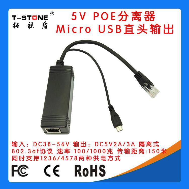 拓视盾百兆千兆5V2A micro usb POE分离器 麦克usb POE PD0502U