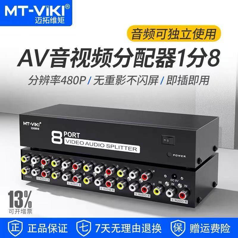 迈拓维矩MT-108AV 迈拓8口 AV分配器 三莲花音视频分配器 1进8出