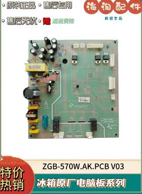 尊贵冰箱显示板ZGB-520 电源板主板ZGB-570W.AK.PCB V03