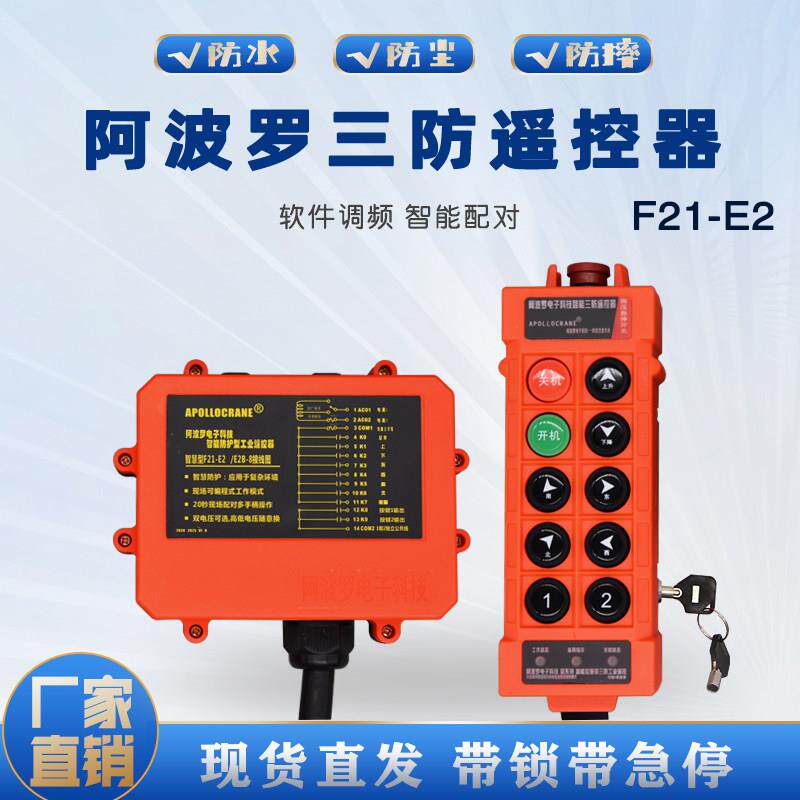 阿波罗三防工业无线遥控器MD电动吊车行吊F21-E2带急停蘑菇头带锁
