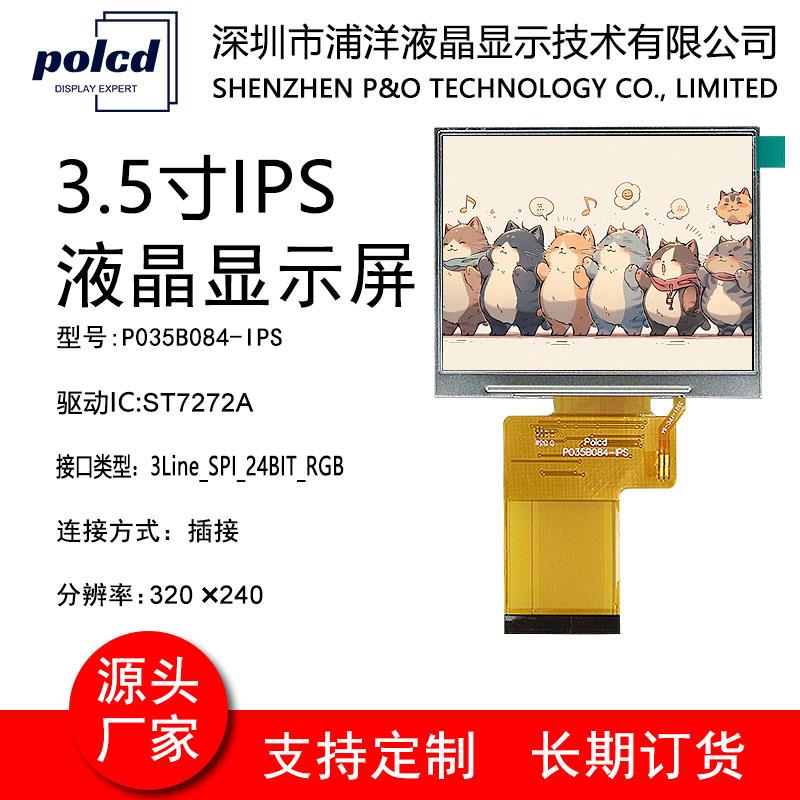 3.5寸LCD液晶屏SPI RGB接口屏ST7272A彩屏320*240全视角TFT显示屏