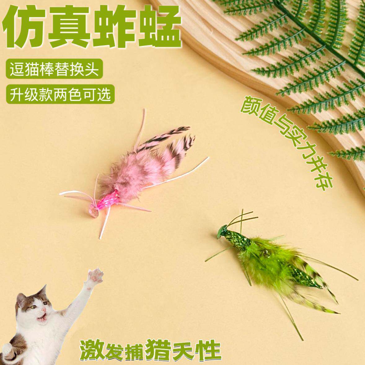 猫玩具粉色绿色蚂蚱新款逗猫棒替换头仿真蚱蜢草蜢解闷逗猫丰容