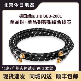 德国JIB蟒蛇BEB2001单晶铜镀银莲花信号线 RCA音频线