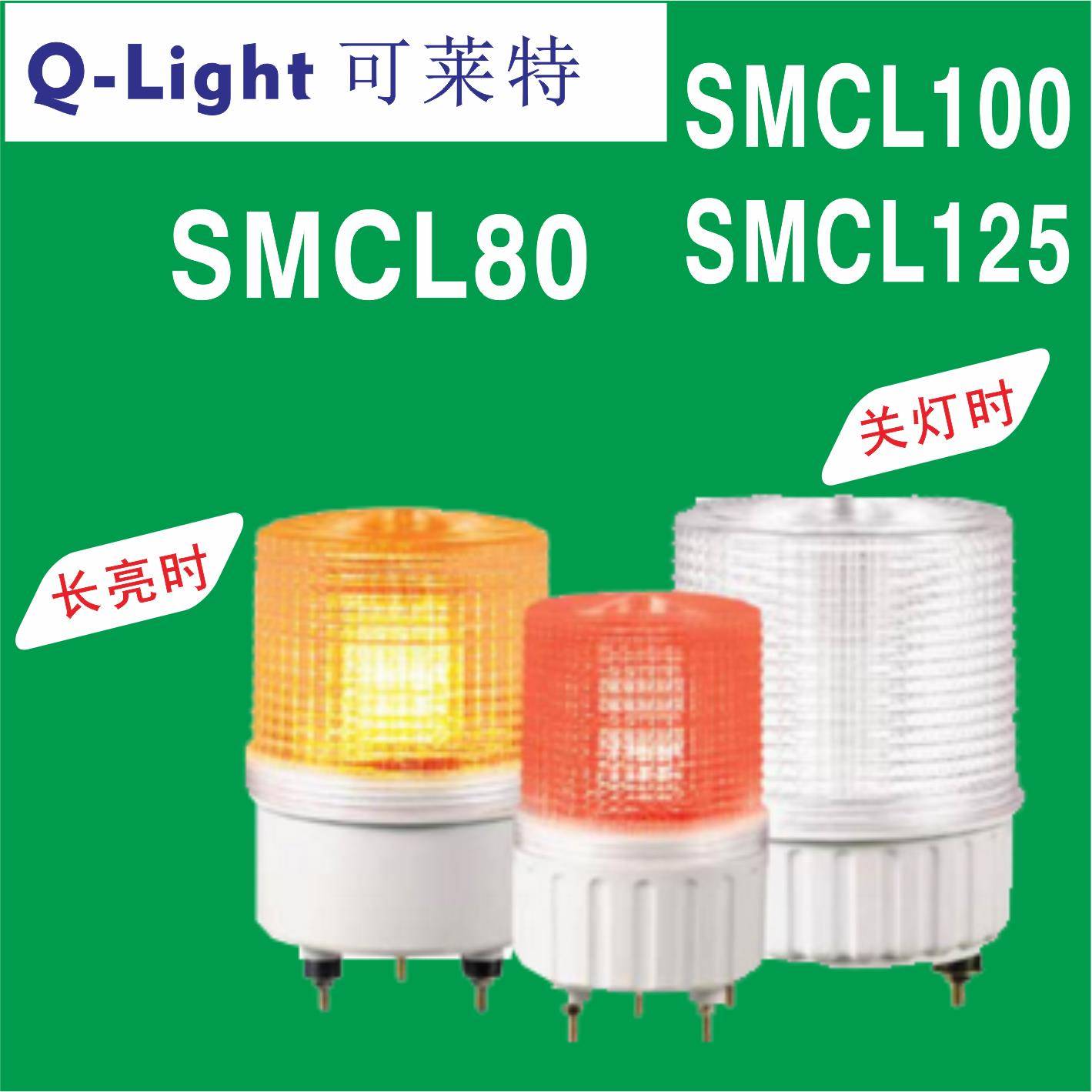 qlight可莱特三色信号灯SMCL80-SMCL100-SMCL125 报警灯