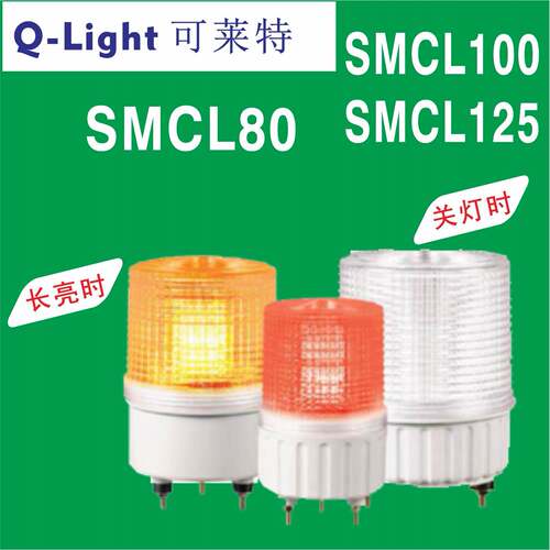 qlight可莱特三色信号灯SMCL80-SMCL100-SMCL125 报警灯