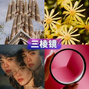 单反相机滤镜高清 多影镜分像镜 丽拍特效棱镜 三棱镜