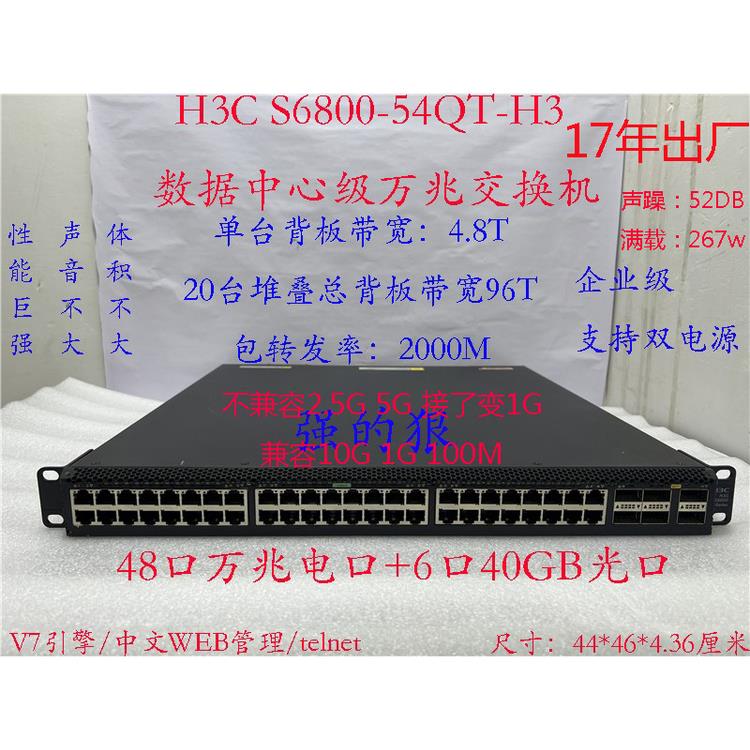 H3C S6800-54QT-H3 48口万兆电口交换机 6口40G 10g24光24电 网咖