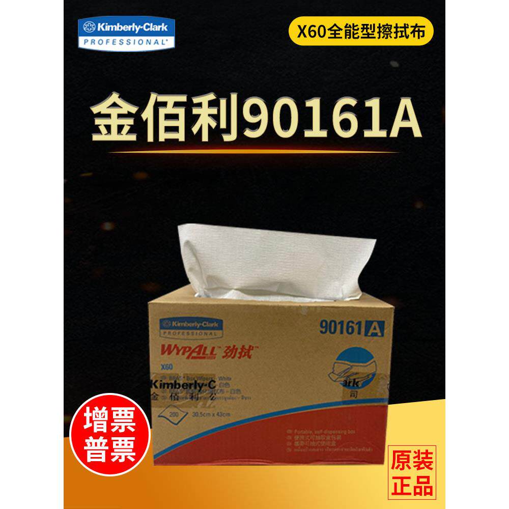 金佰利X60全能型擦拭布90161A抽取式工业吸油吸水无纺擦拭无尘纸