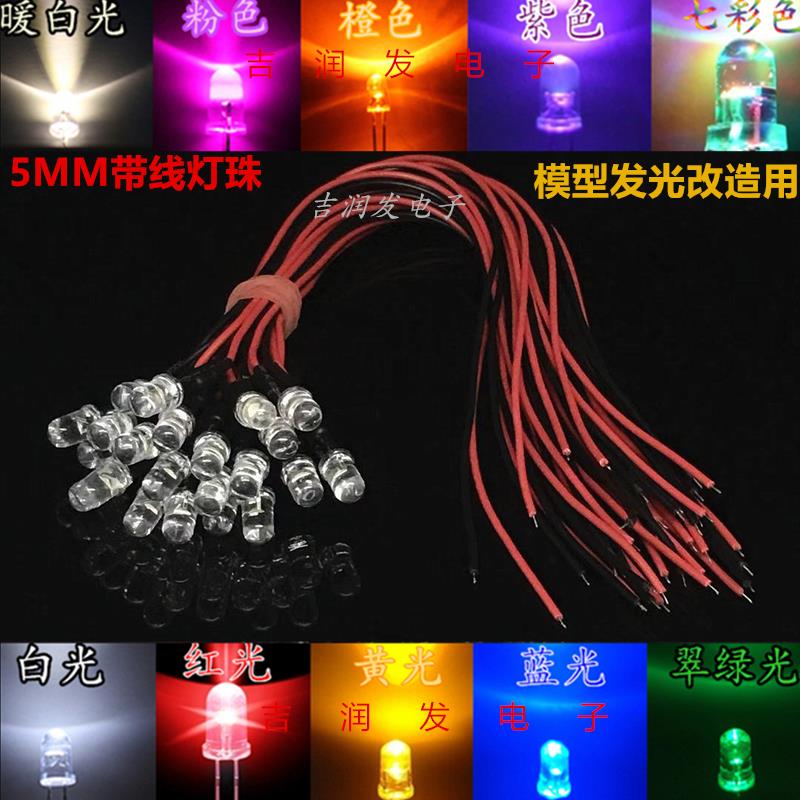 5MM超高亮发光二极管3V6V9V12V24VLED带线灯珠玩具车指示灯装饰灯