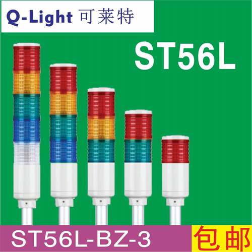 qlight可莱特ST56L-BZ-3色信号灯ST56LF塔灯灯ST56LF-BZ-2.3.4.5.