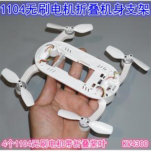 带折叠桨叶1104无刷电机机身支架 折叠机臂航模飞机机身DIY配件