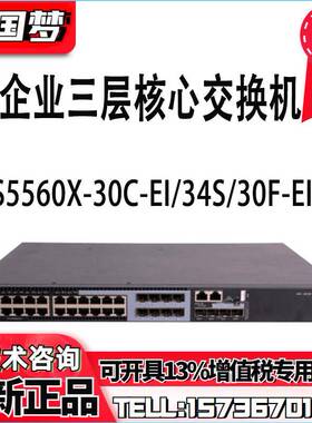 LS-5500V2-34S-EI/5560X-30C/54F-EI华三千兆24电/光口核心交换机