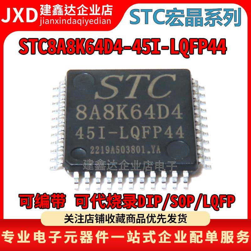 全新原装 STC8A8K64D4-45I-LQFP44 宏晶STC单片机 STC8A8K64D4