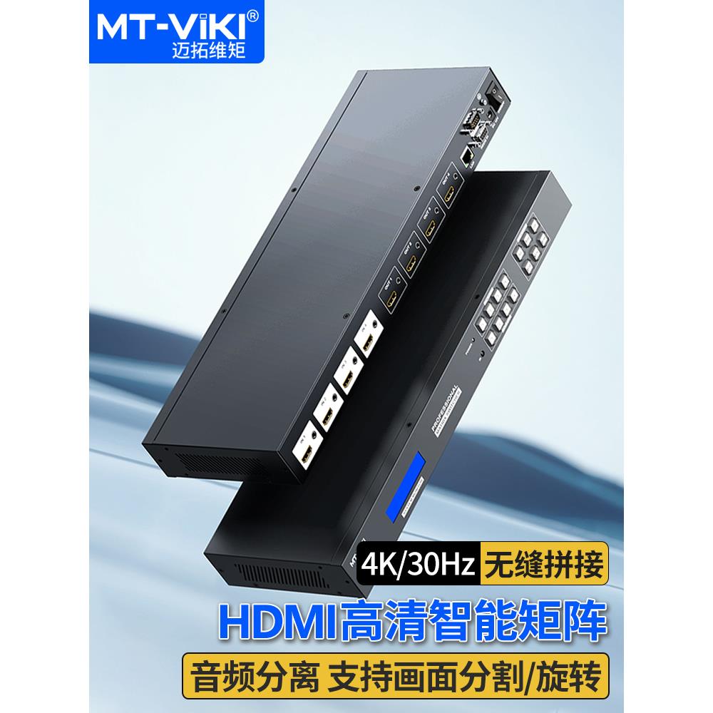 迈拓维矩HDMI视频矩阵4进4出高清音视频无缝切换不黑屏 MT-HD44LH