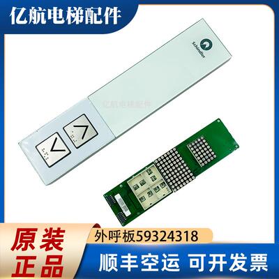 迅达3300 3600 5400 5500外呼显示板59324318 59324320 57070340