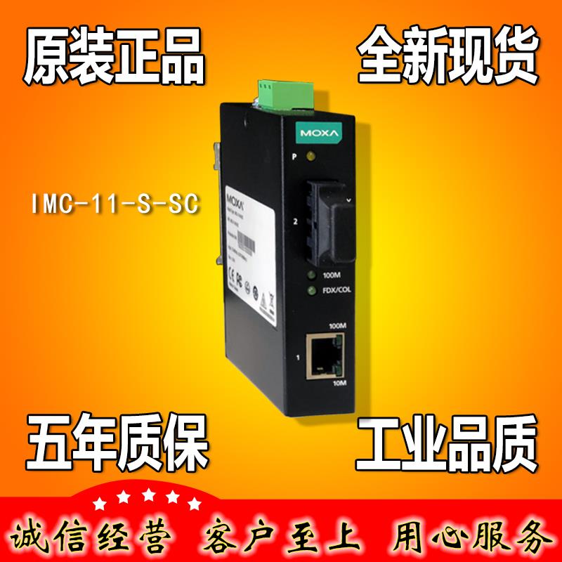 摩莎 MOXA IMC-11-S-SC 单模光纤转换器 百兆20公里【原装正品】