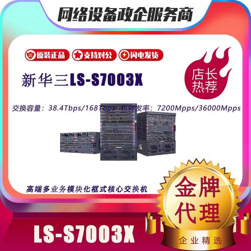 S7003X/S7006X/S7503X/S7506X/E-M/LS-Z+M-35/-2B/华三框式交换机