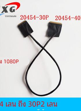20454 40pin转30pin同轴EDP屏线4K转1080P 2k液晶屏4lane转2lanes