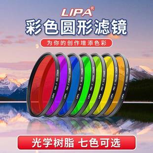 LIPA单反相机彩色平衡镜黑白摄影海缸滤镜橙黄蓝紫全色滤色镜