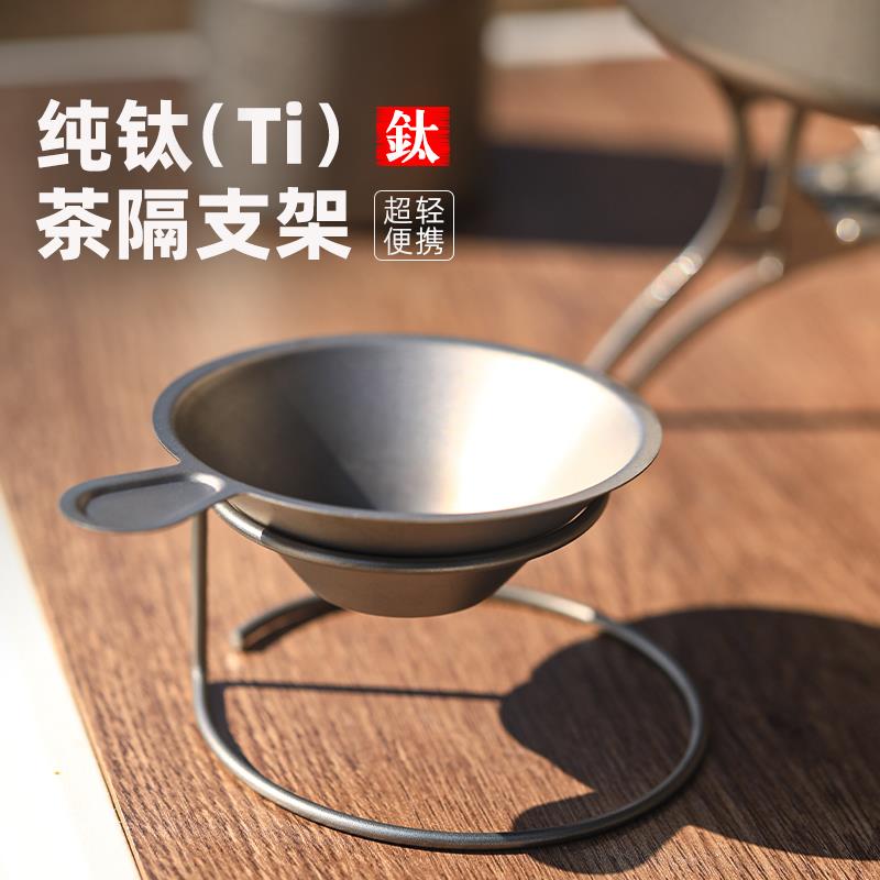 钛工匠纯钛家用茶滤茶具配件过滤器漏斗茶漏过滤网茶隔支架托盘