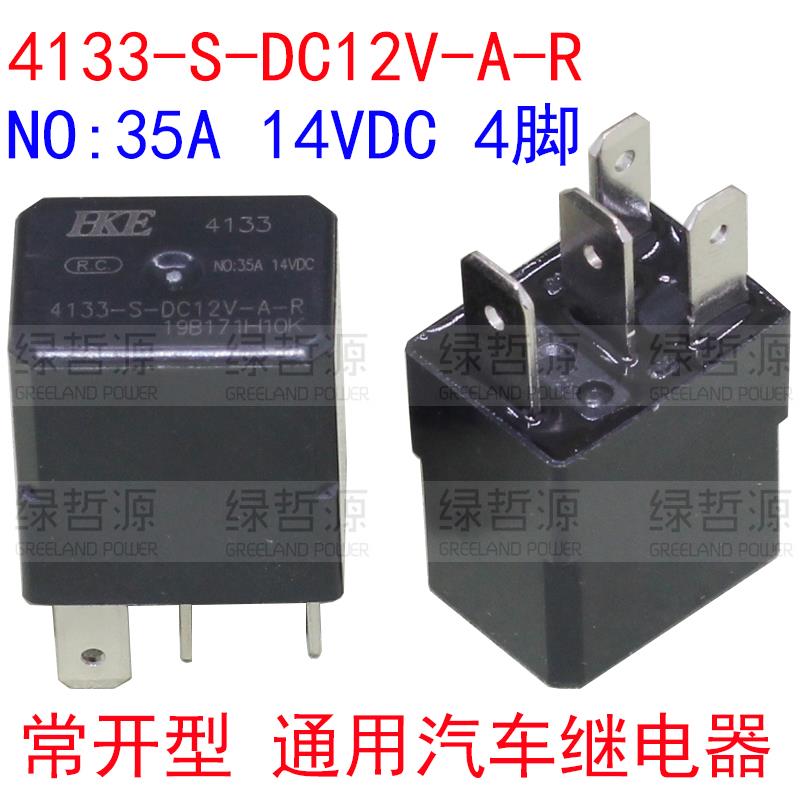 4133-S-DC12V-A-R-ZZ 4脚 35A 14VDC 北汽EC3汽车继电器HKE电磁式