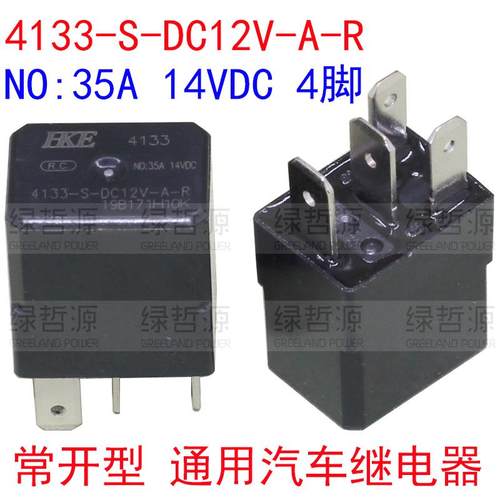4133-S-DC12V-A-R-ZZ 4脚 35A 14VDC 北汽EC3汽车继电器HKE电磁式
