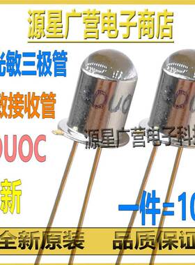 (10只) 3DUOC 3DU0C 硅光敏三极管 高灵敏度 光敏接收管 金属封装