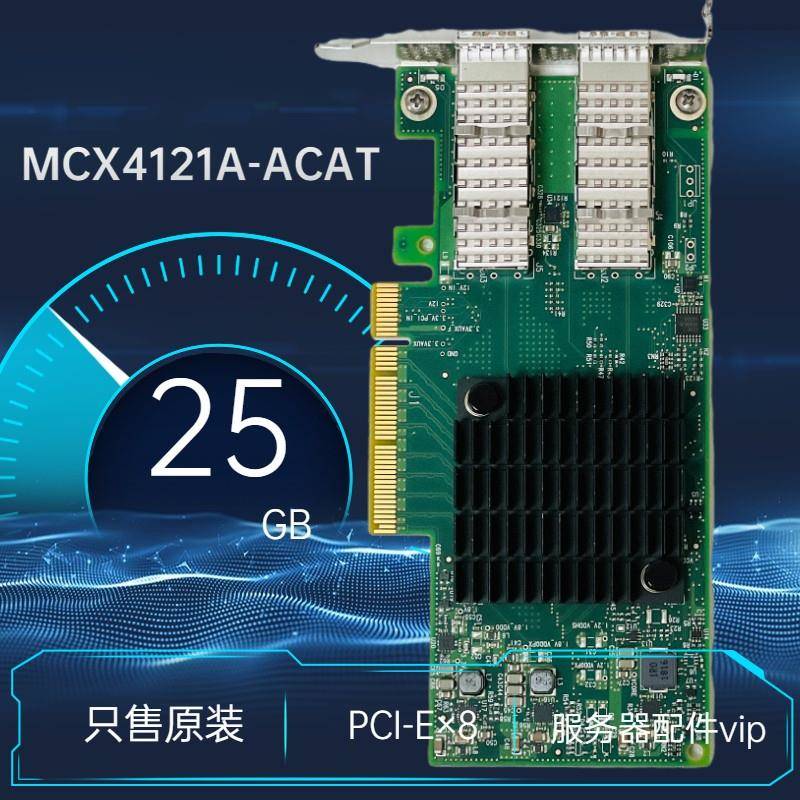 迈络思 原厂 MCX4121A-ACAT 25G网卡 ConnectX-4L CX4121A PCI-E