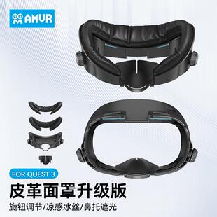 AMVR新款仅适配Quest3面罩升级加宽旋钮调节遮光鼻托皮革凉感冰丝