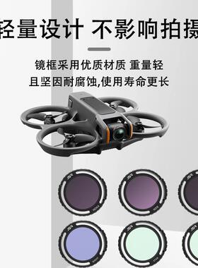 avata2滤镜套装适用DJIavata2穿越无人机UVCPLND保护减光镜头配件