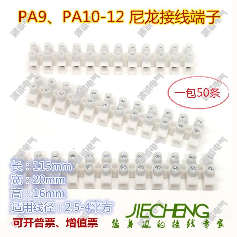 白色接线端子排PA7PA8/PA9PA10/PA12尼龙端子12位接线座