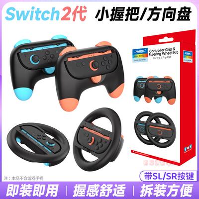 DOBE正品switch2卡通小手柄赛车方向盘NS2代joycon方向盘握把配件