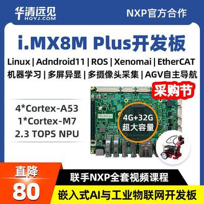 华清远见imx8mp开发板嵌入式AI工业边缘人工智能ROS机器EtherCAT