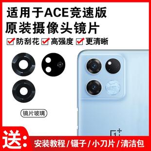 OnePlus照相机镜头盖 后摄像头玻璃镜片 适用于原装 一加ACE竞速版