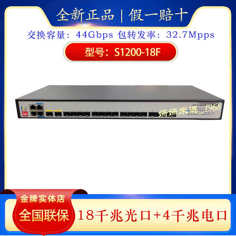 H3C华三 S1209F S1200-8F S1200-18F 光电口千兆接入小交换机机架
