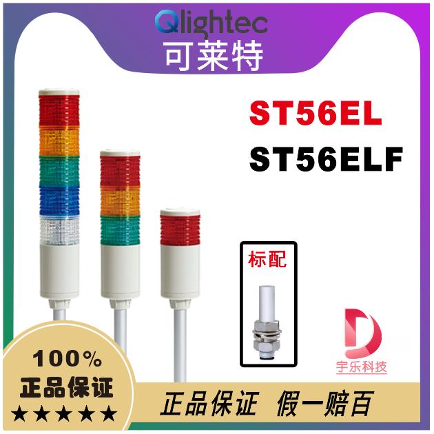 qligh可莱特ST56ELF-BZ/ST56EL-3多层塔灯 报警灯ST56EL/ST56ELF