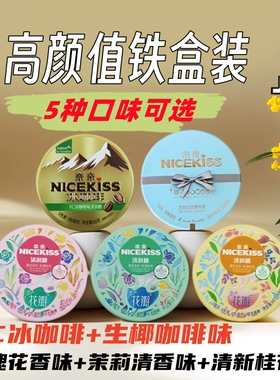 利强奈亲清清新凉润喉糖VC生椰拿铁冰咖啡薄荷糖茉莉玫瑰花果汁味