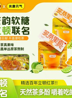 立顿联名果味茶糖软糖红茶零食香青柠茶独立包装糖果