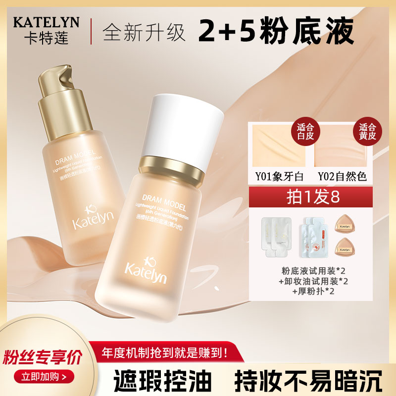 KTL卡特莲2+5遮瑕持妆粉底液