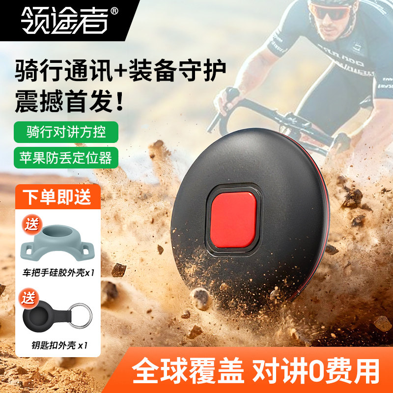 领途者公网无线对讲方控运动户外对讲机通话0费用苹果防丢定位
