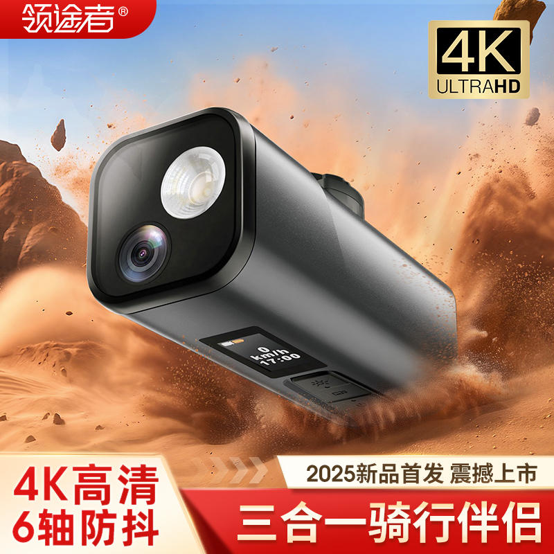 领途者4K高清三合一骑行伴侣