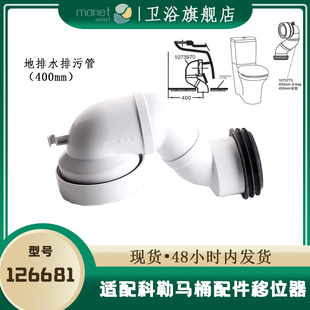 适配科勒马桶配件墙排改地排后排水移位器排污1084337/107377