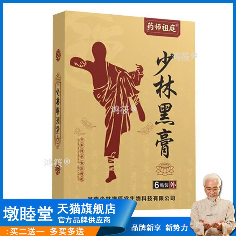 正品药师祖庭少林黑膏6贴/盒/药师祖庭少林水灵灸 50ml/盒