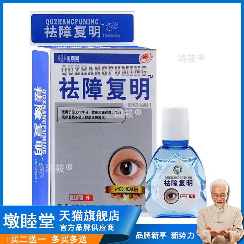周吉堂祛障复明医用退热凝胶10g【正品】视力模糊干涩红肿滴眼液