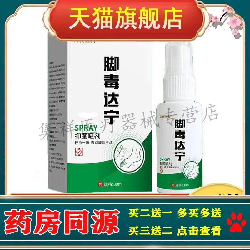 【买2送1，买3送2】正品百代医传脚毒达宁抑菌喷剂30ml/盒