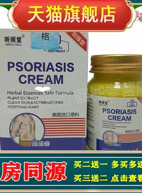 买2送1，买5送4】正品 昕雨堂PSORIASIS CREAM皮肤乳膏50g外用膏