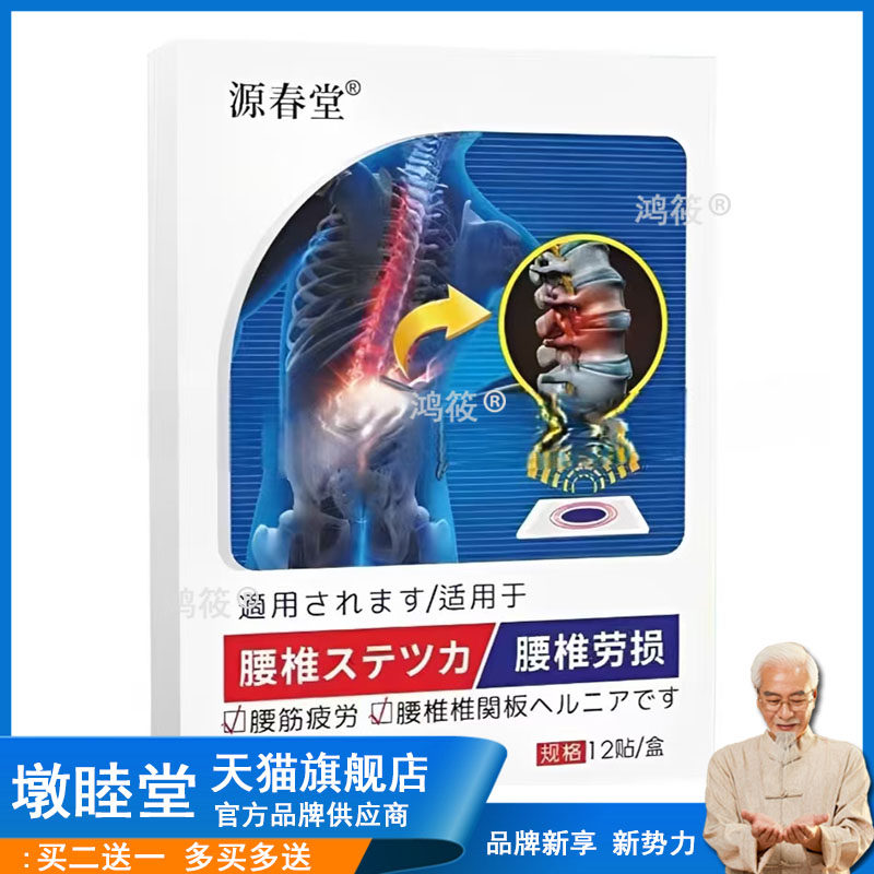 买2送1/3送2】源春堂腰椎腰肌劳损贴12贴/盒
