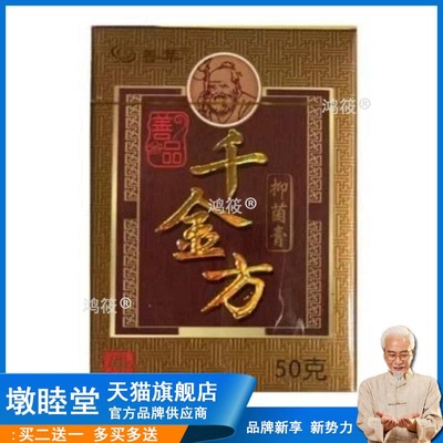 【药店同售】善叶千金方抑菌膏成人50g儿童35g/盒