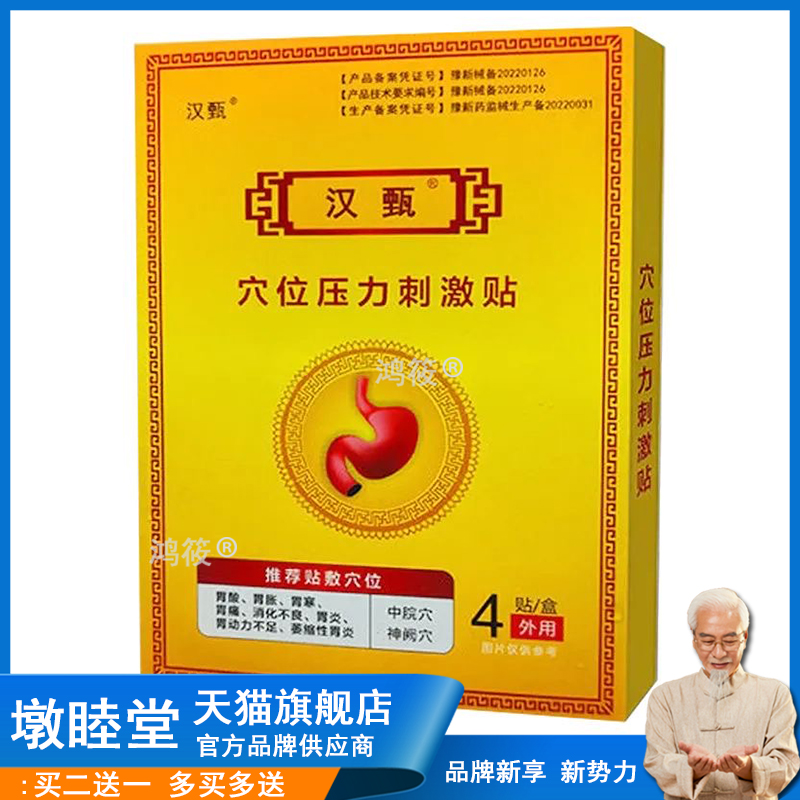 正品胃寒胃酸胃痛胀气肚脐贴汉甄穴位压力刺激贴4贴/盒