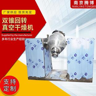 双锥回转真空干燥箱动物饲料双锥混合机调味品高速混合机